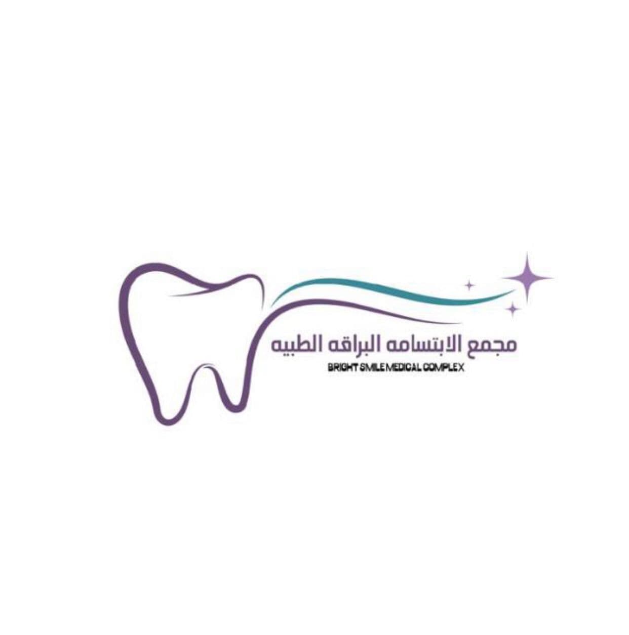 مجمع الابتسامة البراقه الطبيه