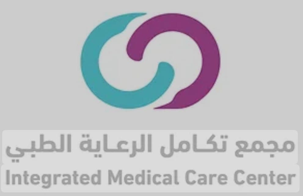 مجمع تكامل الرعاية الطبي
