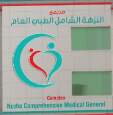 مجمع النزهة الشامل الطبي العام