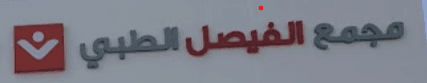 مجمع الفيصل الطبي - 3