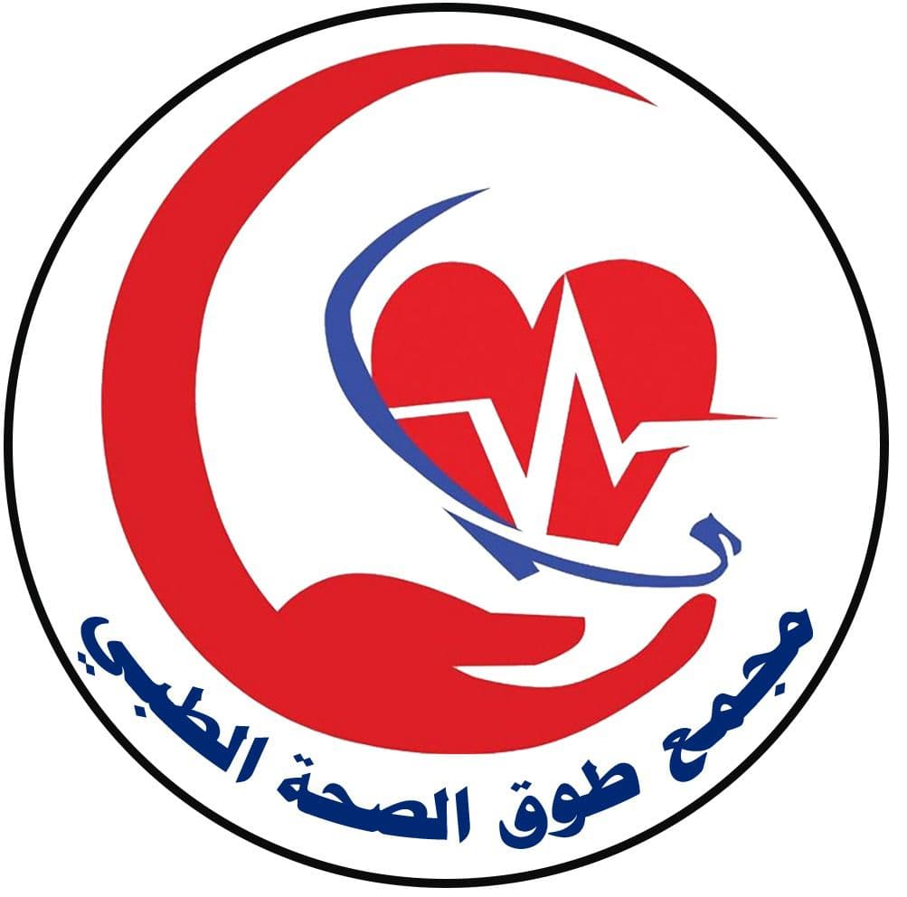 مجمع طوق الصحة الطبي ( نجران - حبونا - حي المنتشر )