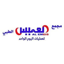 مجمع العميس الطبي لعمليات اليوم الواحد