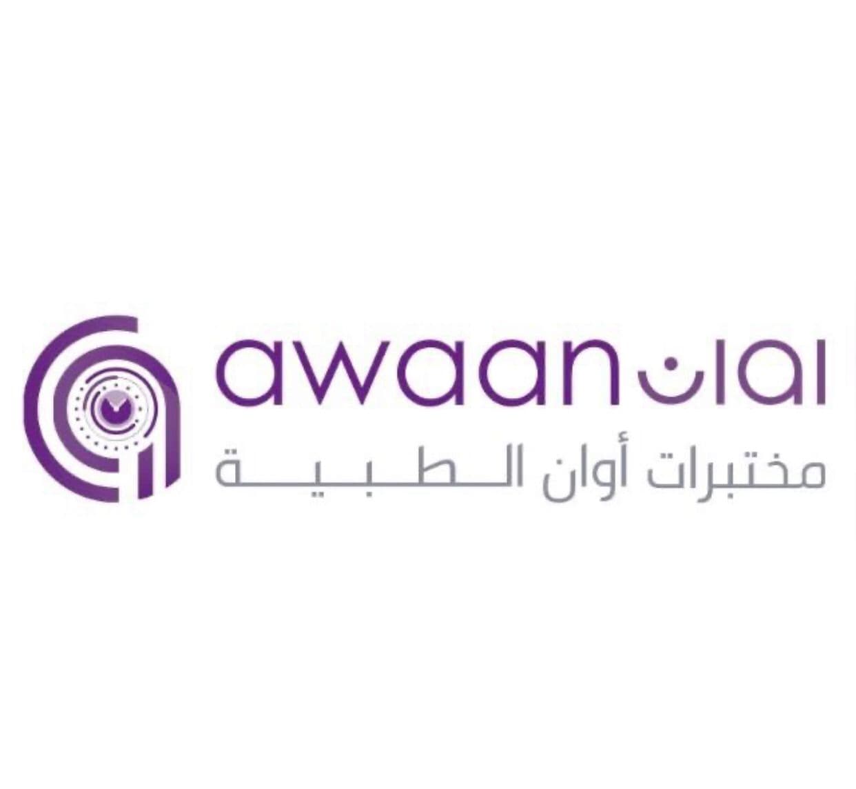 مختبرات اوان الطبيه ( مكه المكرمة - العوالي مركز السعود بلازا )