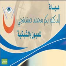 عيادة الدكتور بكر محمد صندقجي للعيون والشبكية