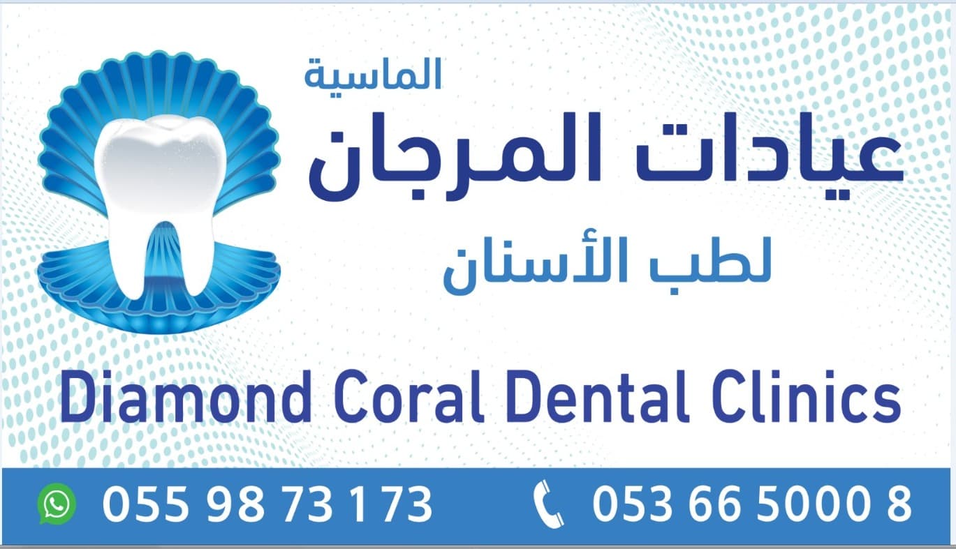 عيادات المرجان الماسية لطب الأسنان