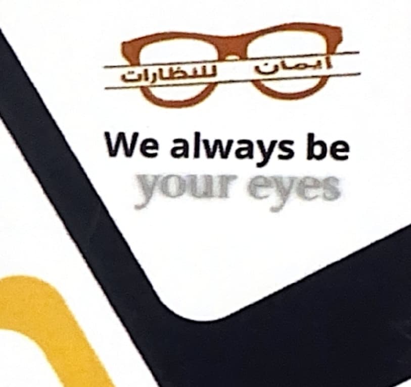 إيمان للنظارات